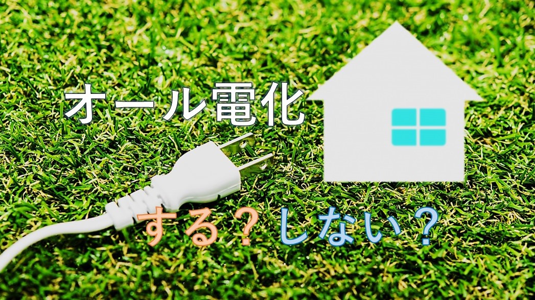 あなたはどちらを選択しますか オール電化編 家づくりコラム アイフルホーム金沢北店 金沢南店